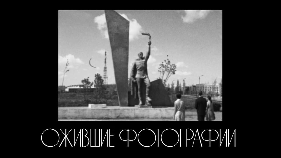 Ожившие фото. К 70-летнему юбилею отца и друга