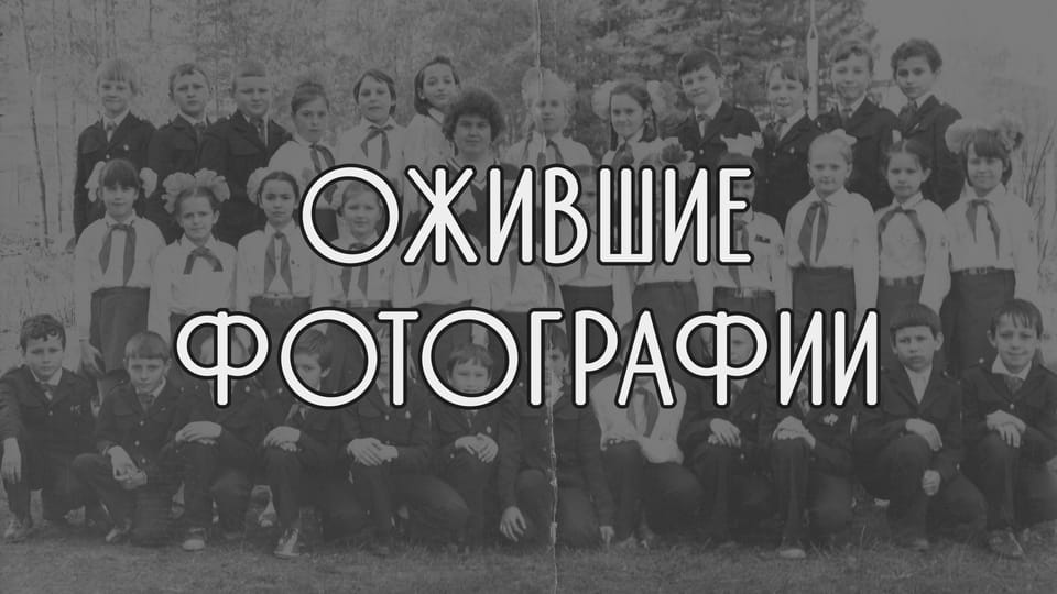Ожившие фотографии, ч.1. Семья, юбилей, ретро