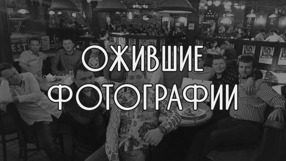 Ожившие фотографии, ч.2. Семья, юбилей, фантазия