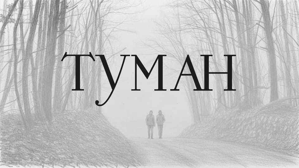 «Туман». Клип к юбилею по заказу друзей