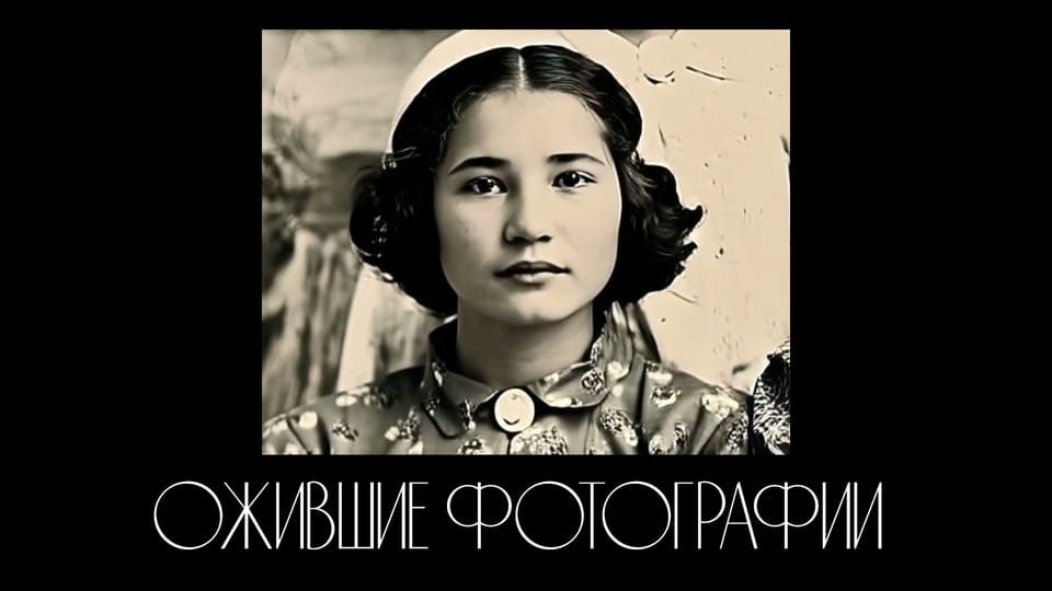 Ожившие фото к 100-летнему юбилею бабушки