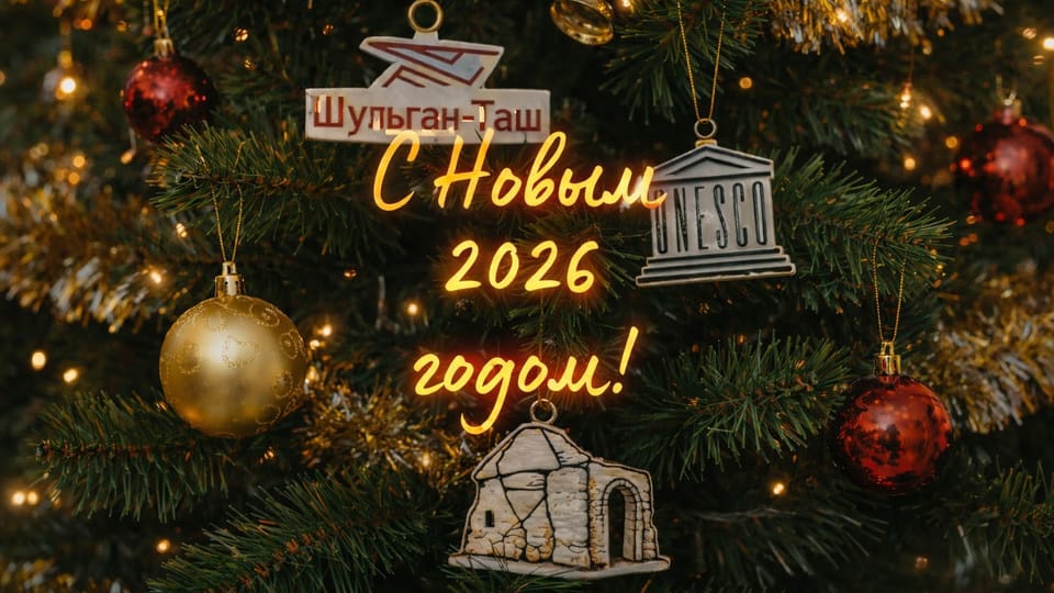 Музей Шульган-Таш поздравляет с Новым годом