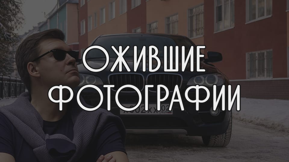 Коллаж оживших фото на 50-летний юбилей друга