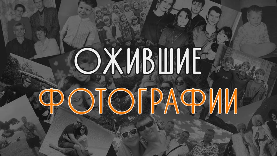 Фильм из оживших фото на 50-летний юбилей