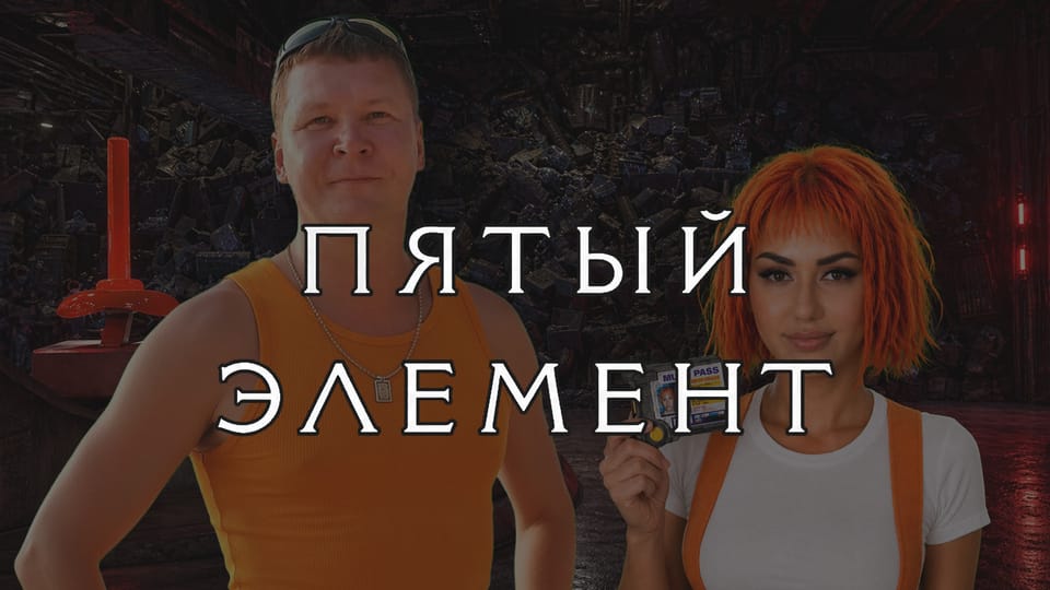 «Пятый элемент» на основе живых фото (Уася & Лилу)